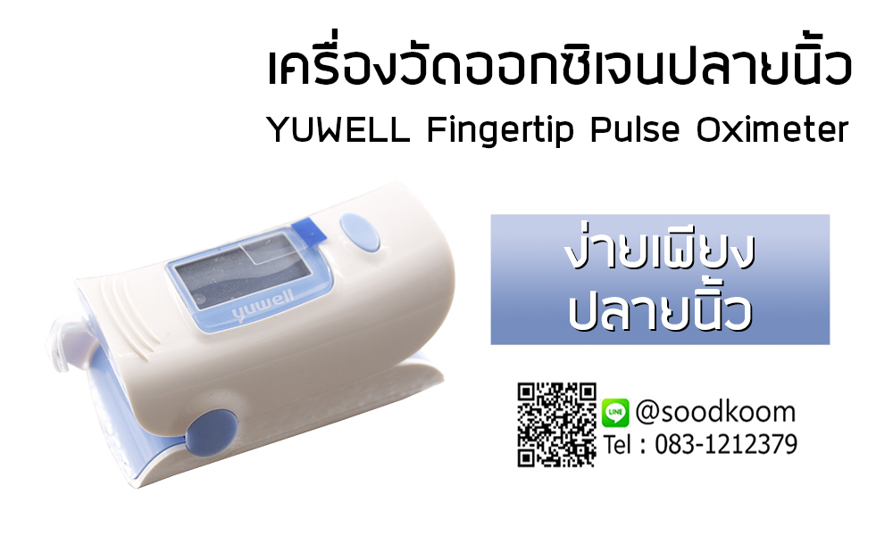 Yuwell-Fingertip-Pulse-Oximeter-เครื่องวัดออกซิเจนปลายนิ้ว-รุ่น-XY302